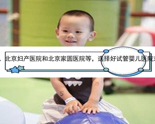 怎样找北京代生 北京共有十六家有试管婴儿资质的医院，包括北医三院、北京